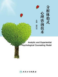 探析体验式心理咨询技术 杨凤池《分析体验式心理咨询技术》的核心启示