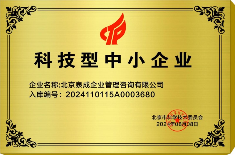 双项殊荣映辉煌 北京泉成企业管理咨询公司荣获国家级科技型与创新型中小企业荣誉资质
